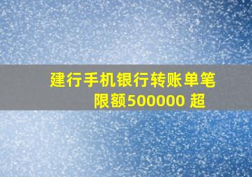 建行手机银行转账单笔限额500000 超